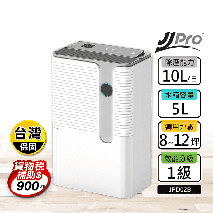 【JJPRO 家佳寶】新一級能效WiFi遙控除濕機10L JPD02B-10L