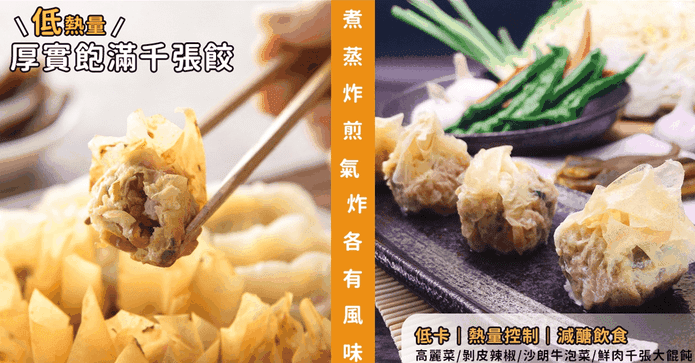 低熱量厚實手工千張餃