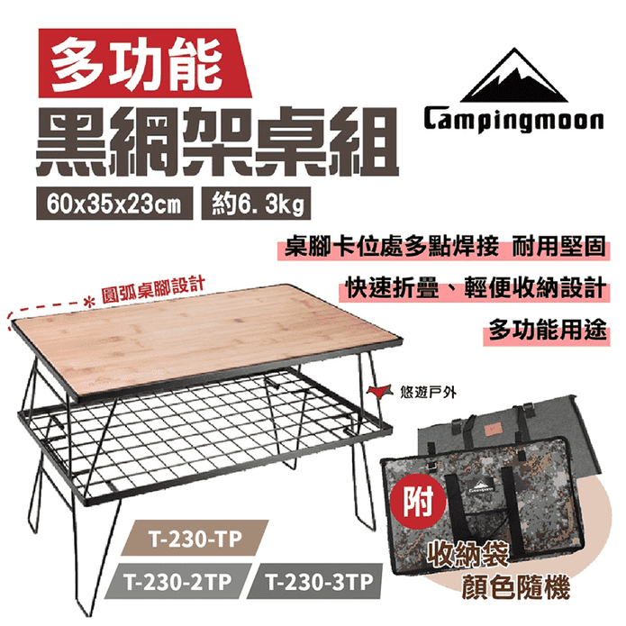 【柯曼 campingmoon】黑網架置物摺疊桌 三種規格 附收納袋