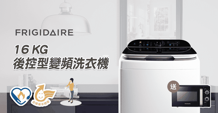富及第16Kg變頻洗衣機