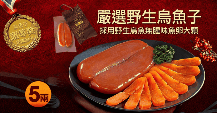 年節料理烏魚子5兩