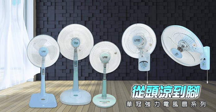華冠MIT強力電風扇系列