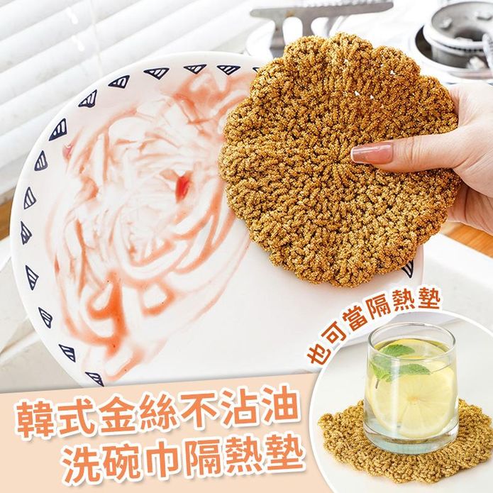 韓式金絲不沾油洗碗巾隔熱墊 去油汙 可懸掛