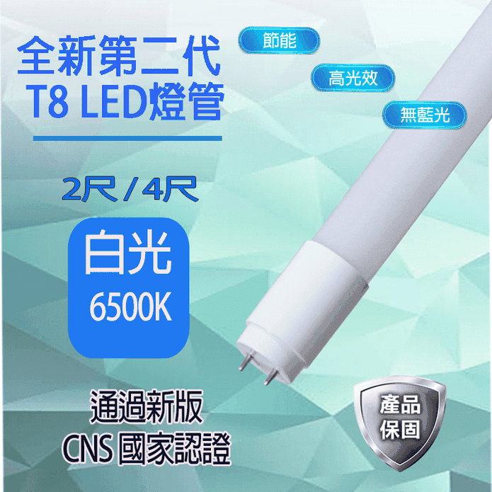 T8 LED燈管全電壓無藍光超廣角省電玻璃燈管