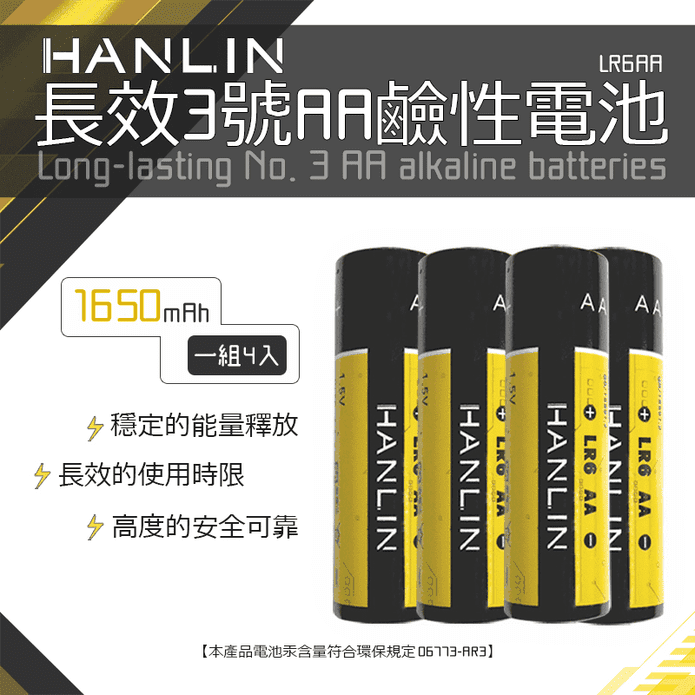 HANLIN長效3號鹼性電池