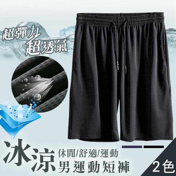 XL-4XL冰涼超透氣吸濕排汗彈性運動短褲 休閒褲 運動褲