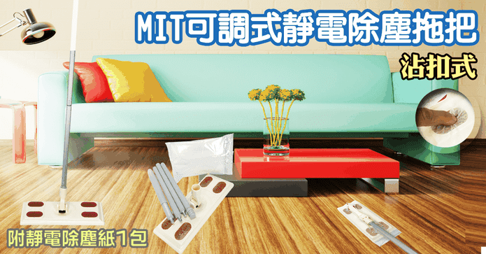 MIT可調式靜電除塵拖把