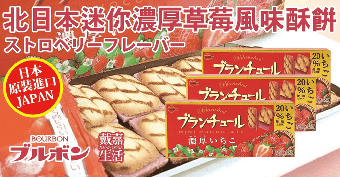 北日本濃厚草莓夾心餅乾
