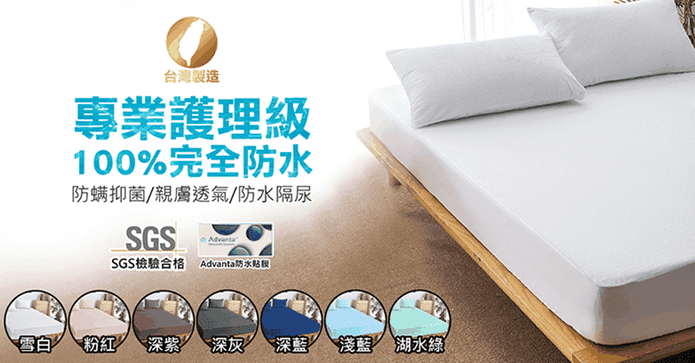 MIT專業防潑水保潔墊