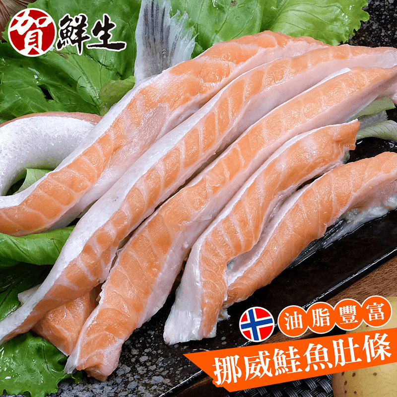 【賀鮮生】挪威鮭魚肚條