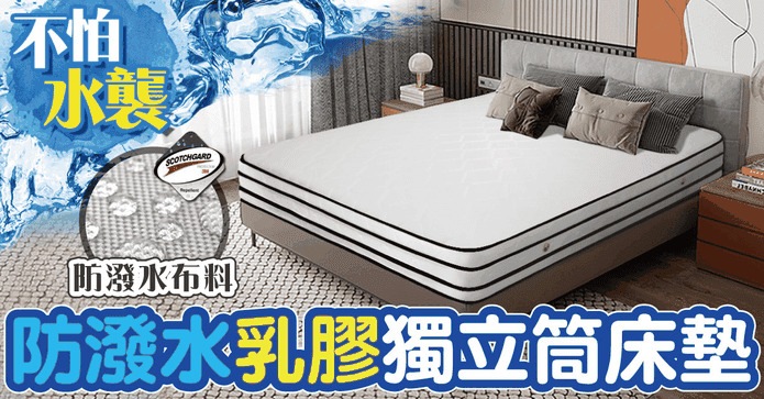 3M防潑水乳膠獨立筒床墊