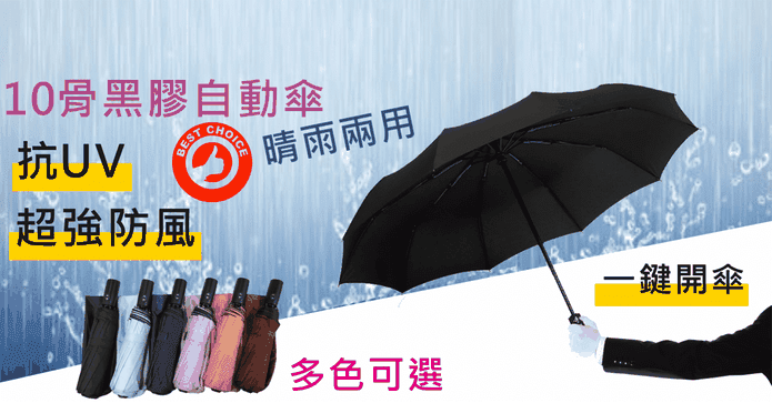 十骨黑膠自動傘