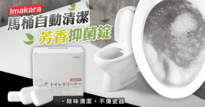 馬桶強力除垢除臭清潔錠