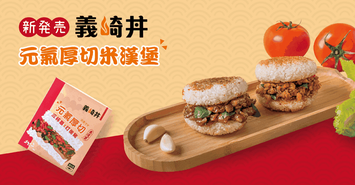 義崎丼元氣厚切米漢堡