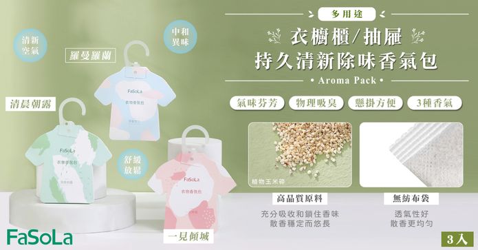 持久清新多用除味香氣包