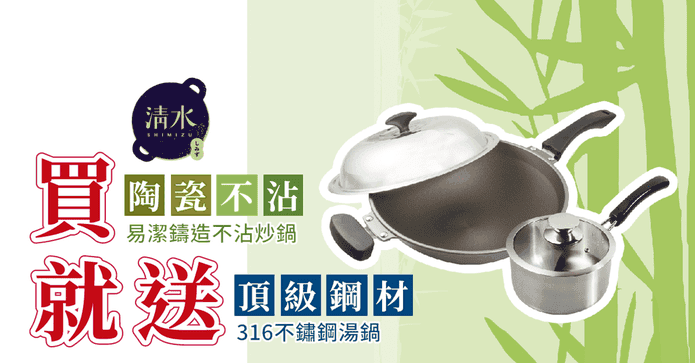 清水易潔鑄造不沾炒鍋