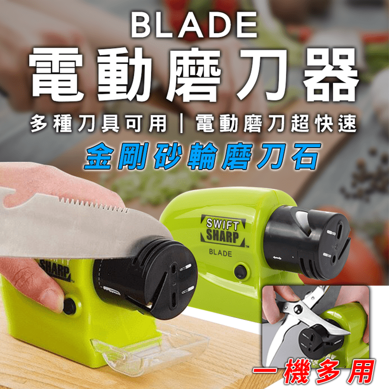 BLADE電動磨刀器
