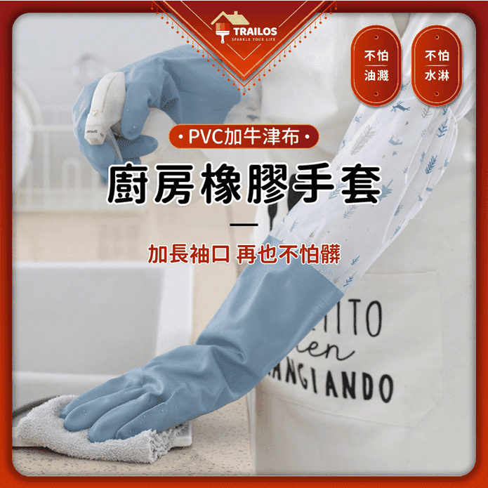 PVC親膚舒適廚房橡膠手套 M/L 加長袖口 防油汙