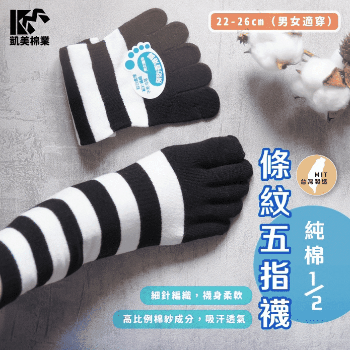 【凱美棉業】MIT台灣製純棉吸汗透氣條紋五指襪 男女可穿