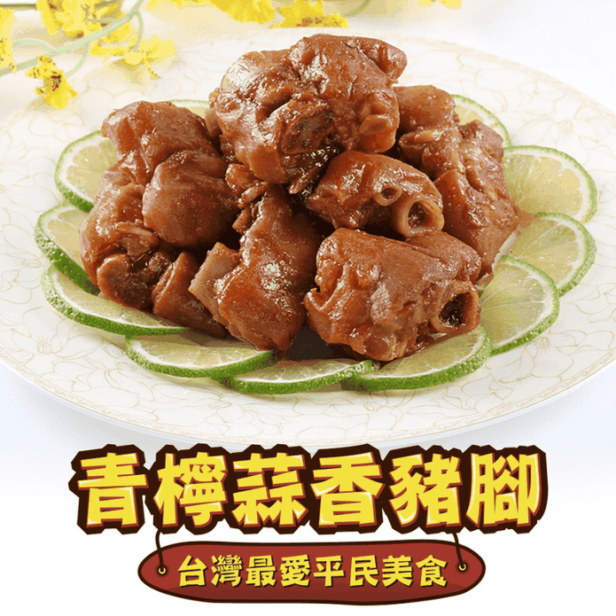 【享吃美味】青檸蒜香黃金豬腳 230g/包