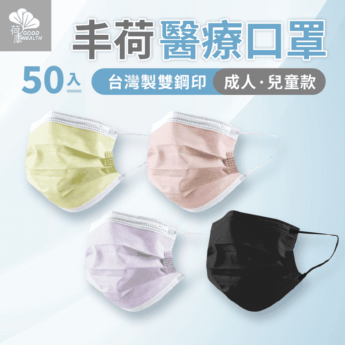 丰荷台灣雙鋼印醫療口罩