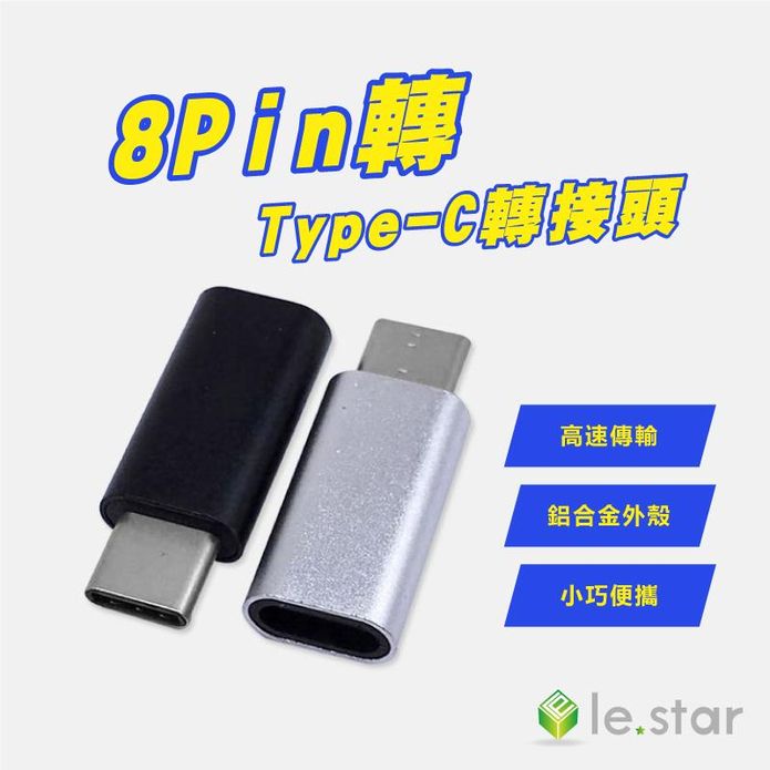【le.star】8Pin轉Type-C接頭