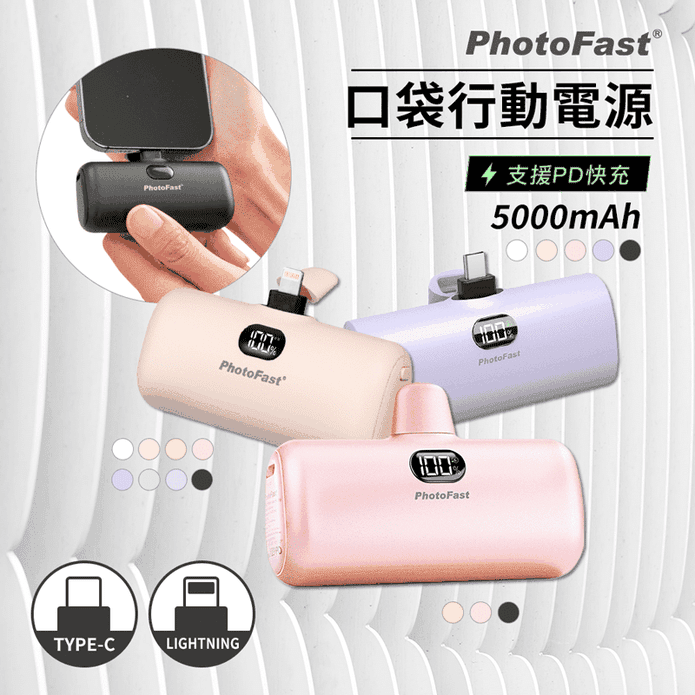 【PhotoFast】5000mAh 超輕量PD快充直插式口袋行動電源