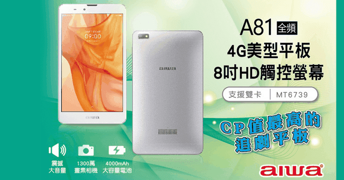 【aiwa】8吋平板電腦A81