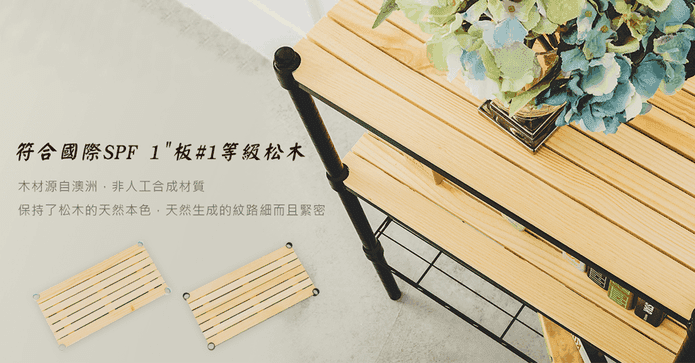 台灣製松木層板收納鐵架