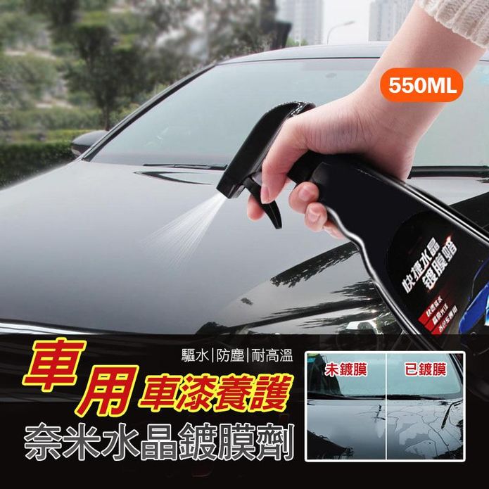 車用車漆養護奈米水晶鍍膜劑550ML