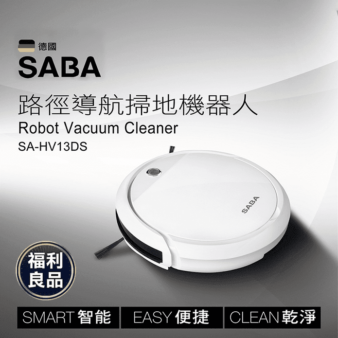 (福利品)【SABA】路徑導航掃地機器人附遙控器(SA-HV13DS)