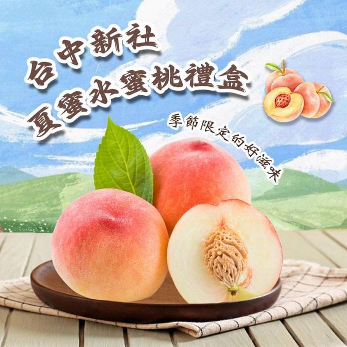 【禾鴻】臺中新社夏蜜水蜜桃禮盒(3斤，6顆裝/8顆裝) 蜜桃 桃子 水果禮盒