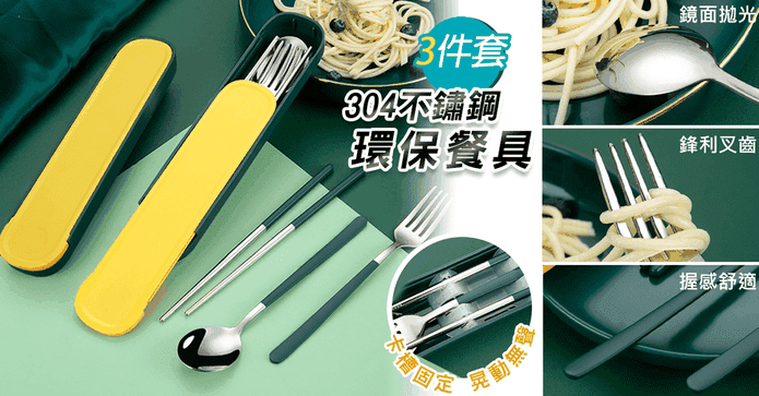 304不鏽鋼環保餐具組