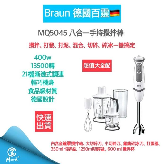 【BRAUN 德國百靈】手持式攪拌棒/ 攪拌器 MQ5045