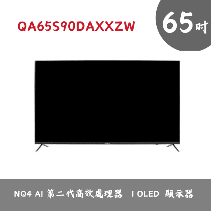 65型 OLED智慧連網液晶顯示器/電視 含拆箱定位 QA65S90DAXXZW