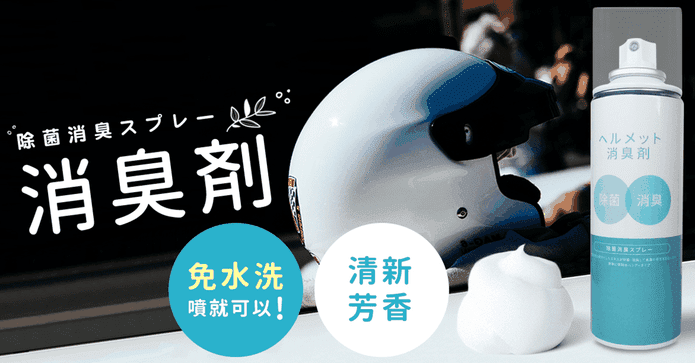 日本熱銷安全帽泡泡洗