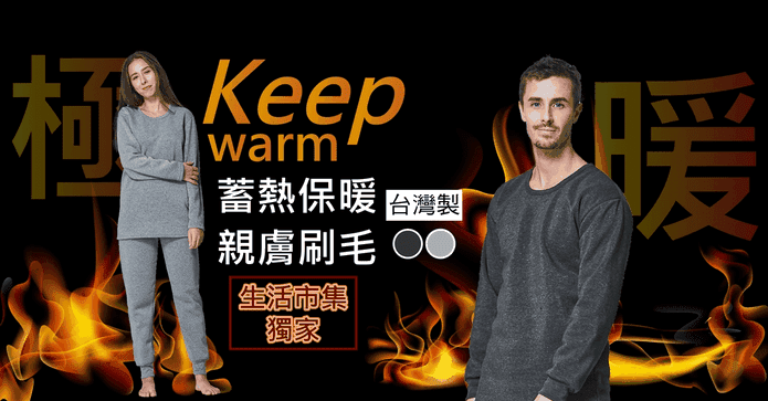 台灣製厚刷毛保暖衣褲