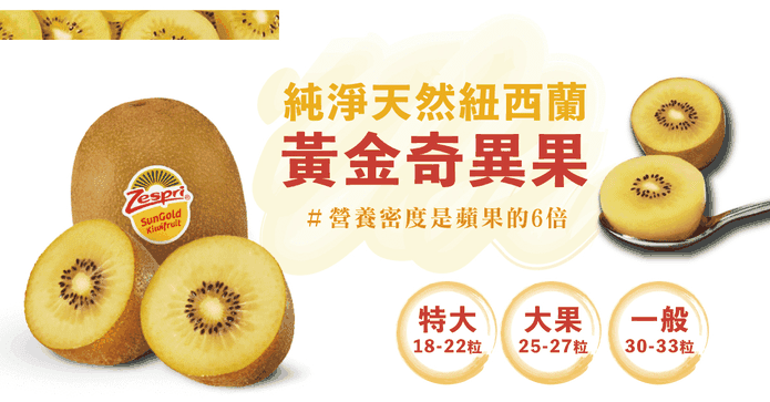 Zespri金圓頭黃金奇異果
