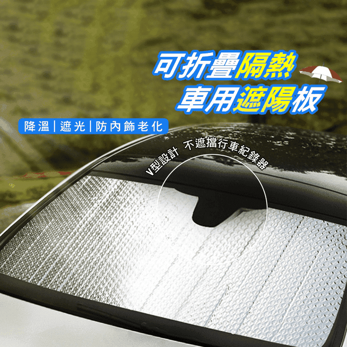 可折疊隔熱車用遮陽板 V型設計 不擋行車紀錄器