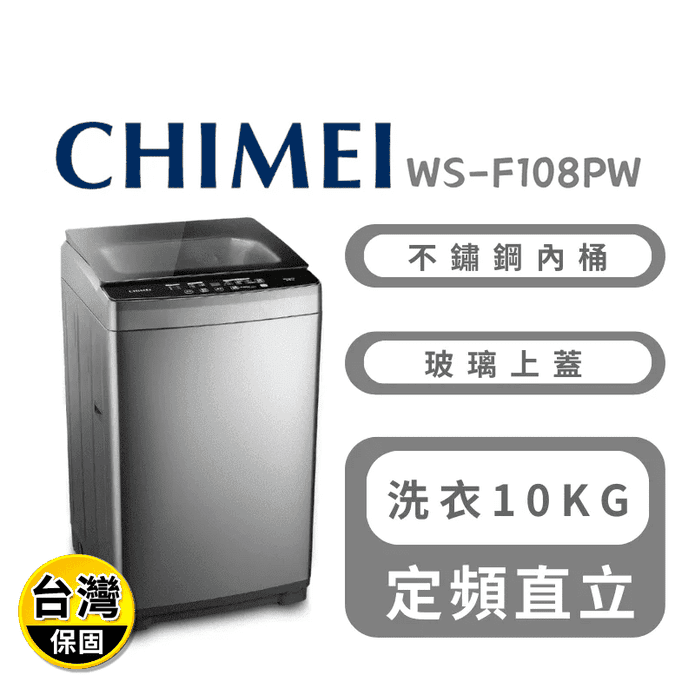 【CHIMEI 奇美】10公斤定頻直立式洗衣機 含拆箱定位 WS-F108PW