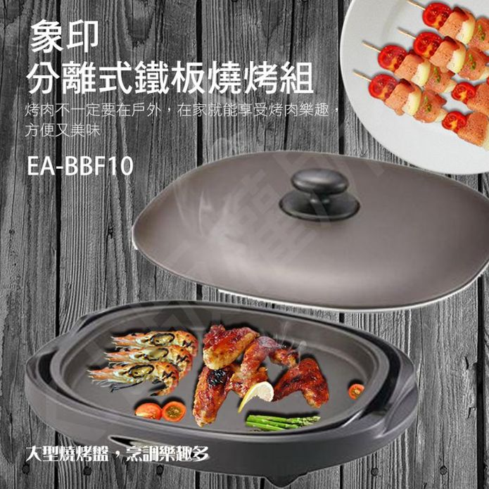 【ZOJIRUSHI 象印】分離式鐵板燒烤組(EA-BBF10)