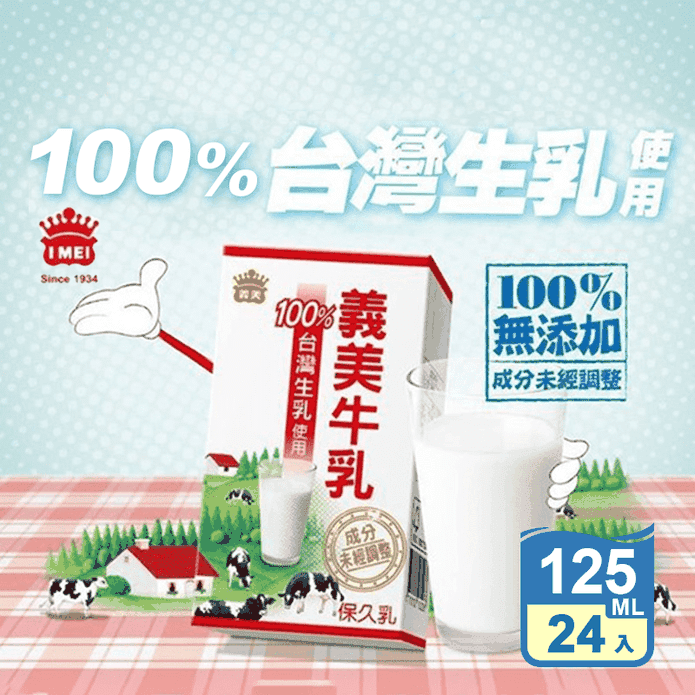 【義美】台灣生乳製義美保久乳 (24罐/箱) 保久乳 牛奶 義美牛乳 早餐飲品