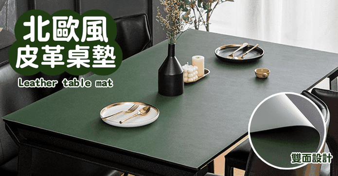 防水質感雙面皮革桌墊