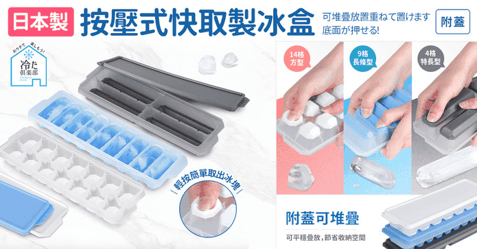 日本製按壓式快取製冰盒