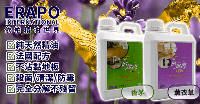 ERAPO 依柏天然拖地精油