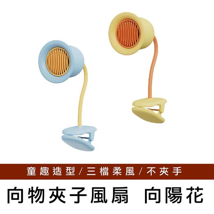 【向物】向陽花夾子風扇 小電扇 無線風扇 臺灣版