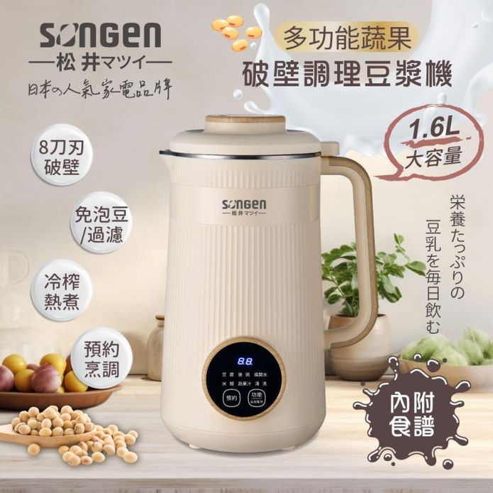 【松井】蔬果破壁冷熱調理豆漿機/破壁機/果汁機/快煮壺(SG-332JU)