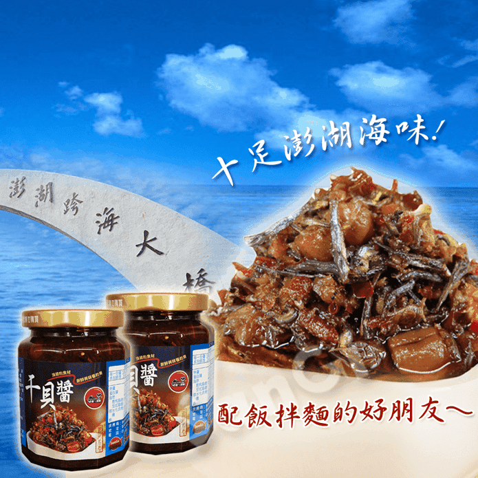 澎湖海味干貝醬