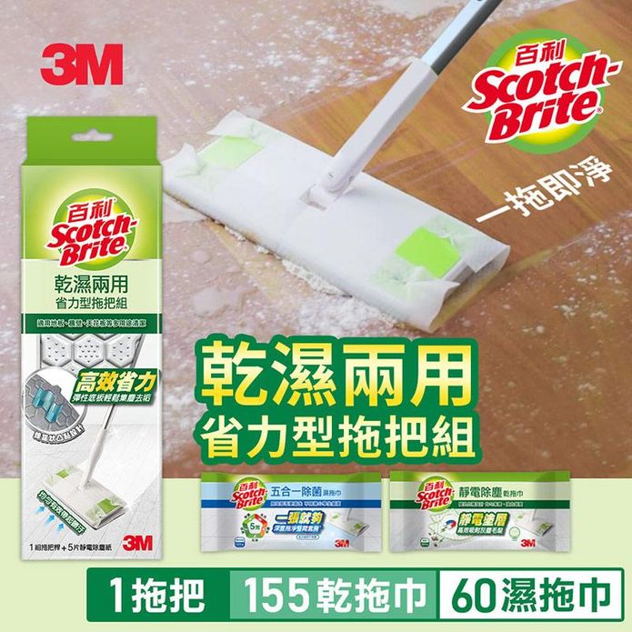 【3M】百利乾濕兩用省力型拖把組共1桿+靜電除塵乾拖巾155張+除菌濕拖巾60張
