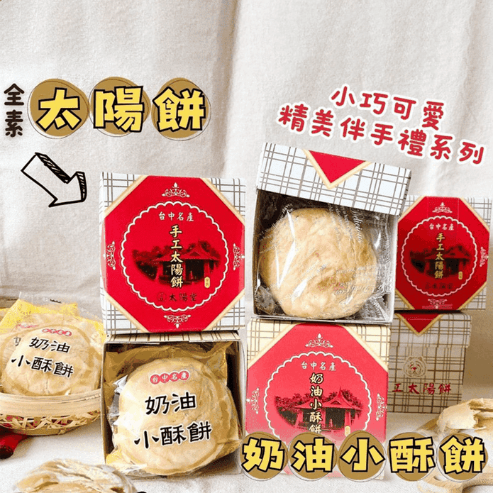 【上旺太陽堂】太陽餅／奶油酥餅任選(3入/盒) 臺中名產 小巧精美伴手禮